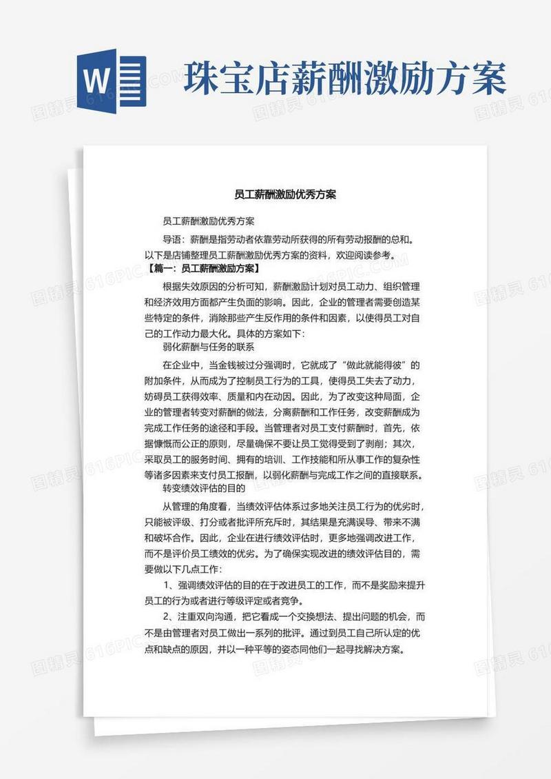 员工薪酬激励优秀方案