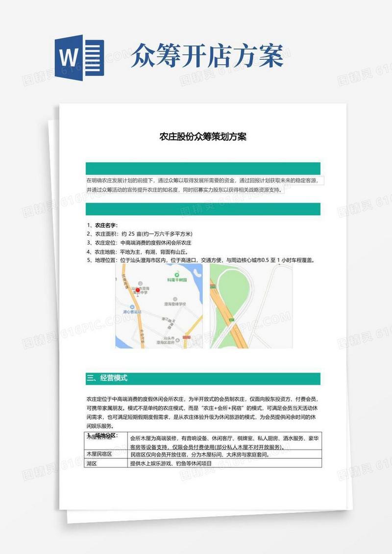 农庄股东众筹策划方案