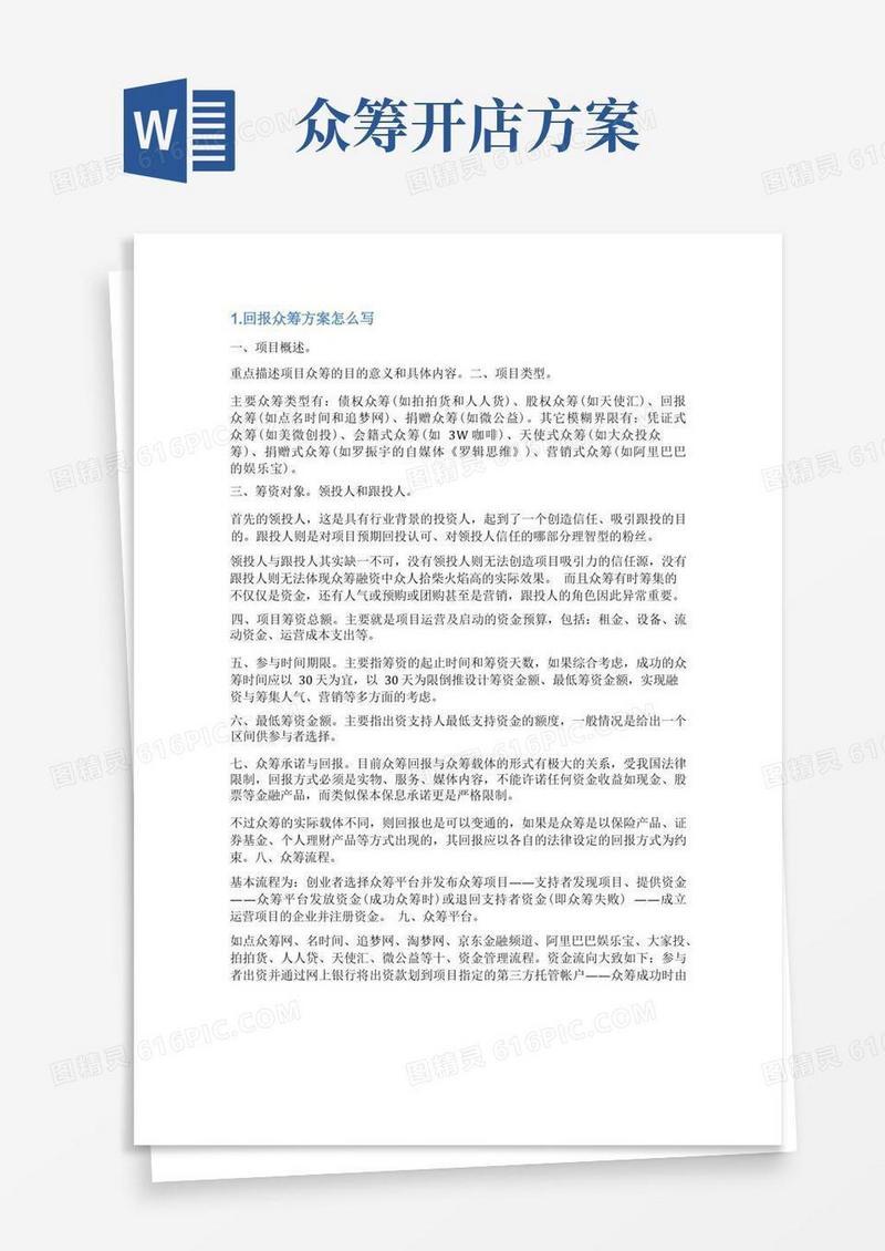 众筹的方案怎么写