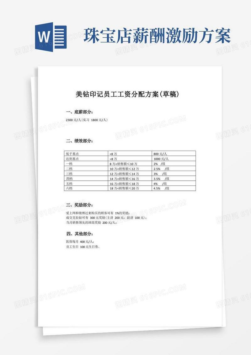 珠宝店员工工资分配方案