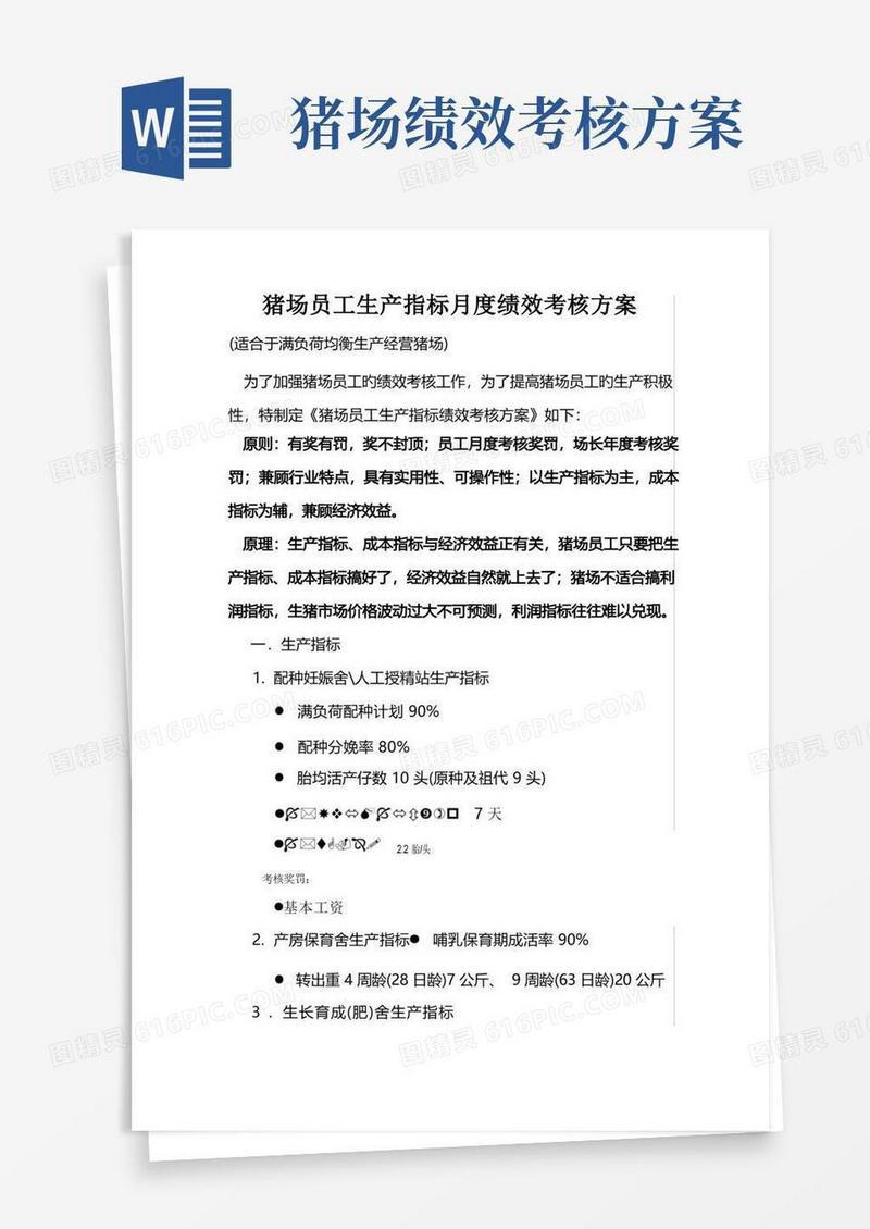 猪场员工生产指标月度绩效考核方案