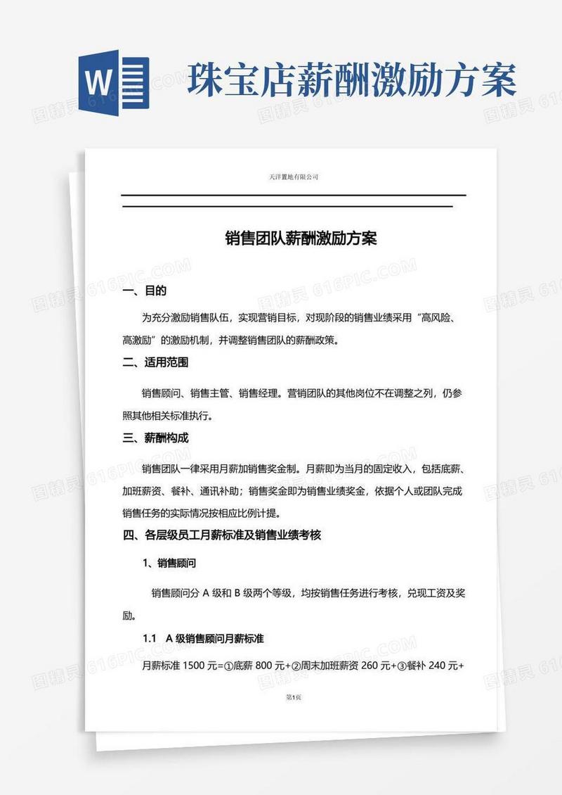 销售团队薪酬激励方案