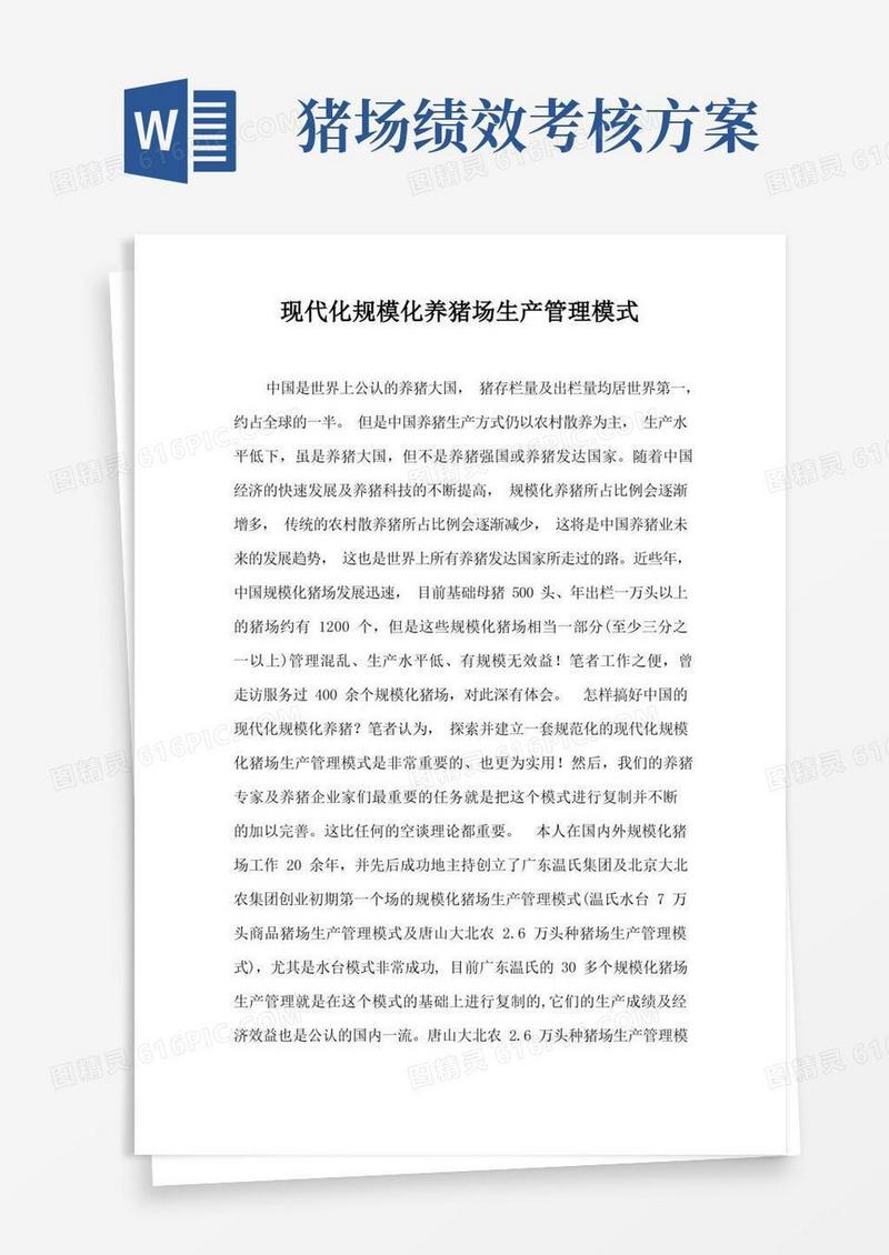 现代化规模化养猪场生产管理模式