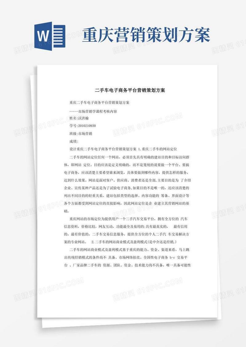 二手车电子商务平台营销策划方案
