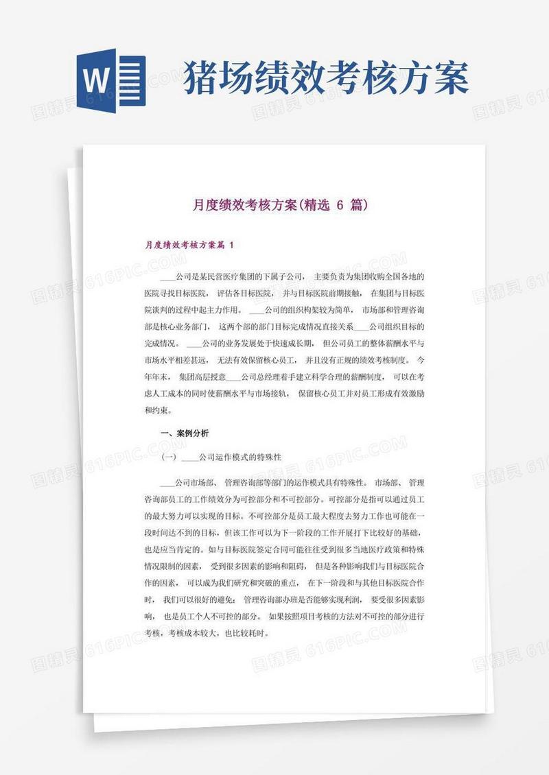 月度绩效考核方案(精选6篇)