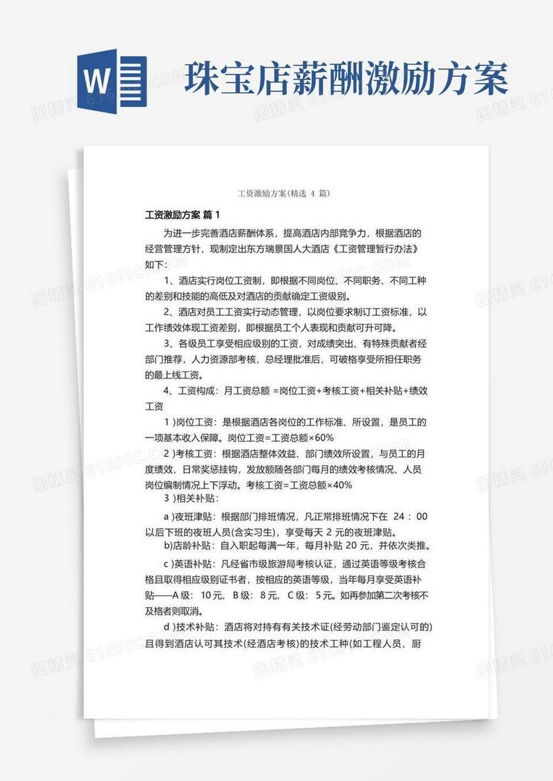 工资激励方案（精选4篇）