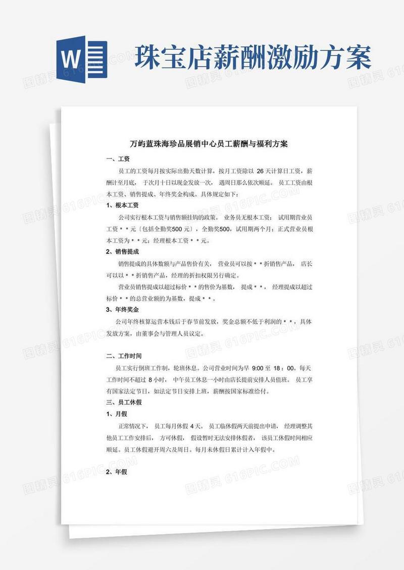 珠宝公司员工薪酬与福利方案