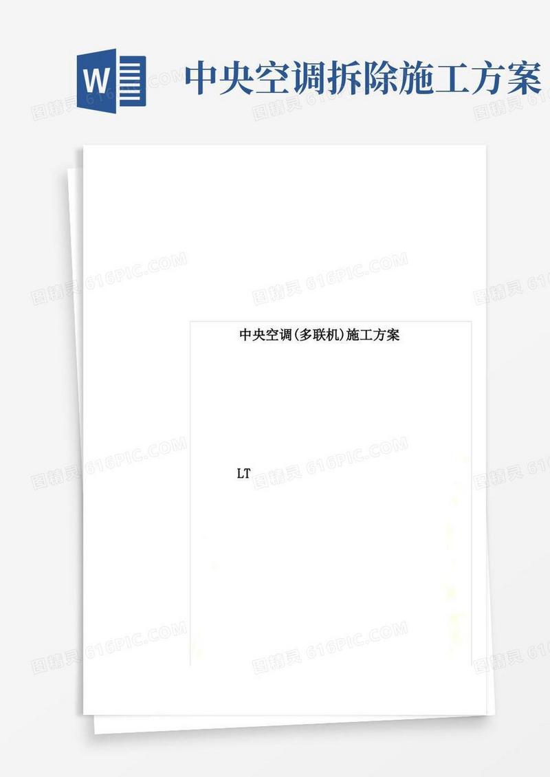 中央空调(多联机)施工方案