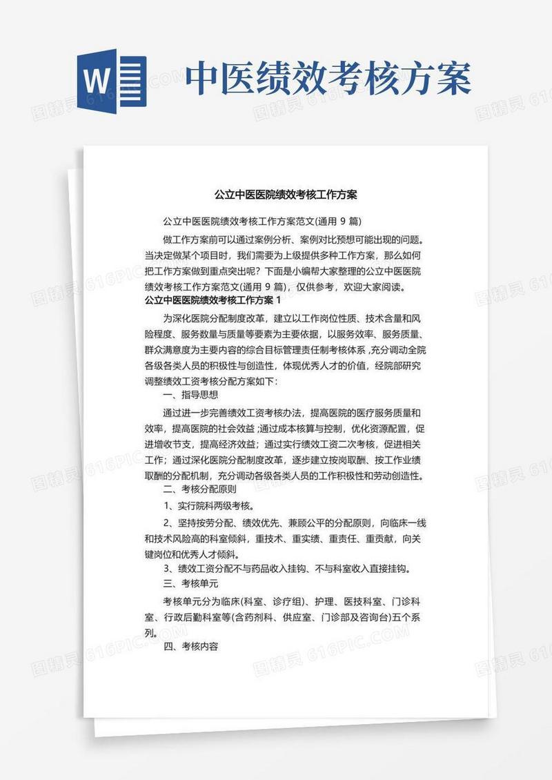 公立中医医院绩效考核工作方案范文（通用9篇）
