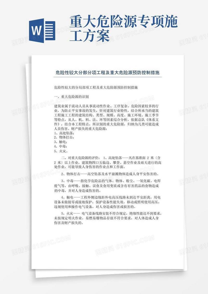 危险性较大分部分项工程及重大危险源预防控制措施