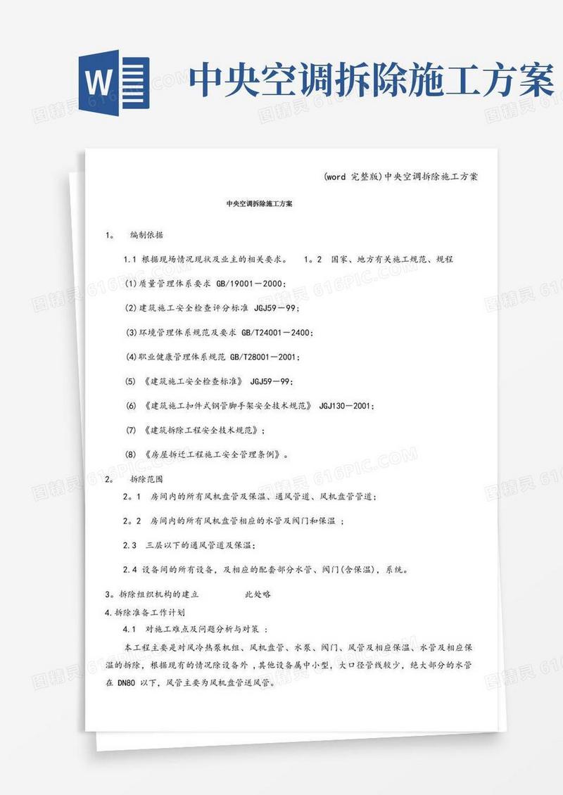 (word完整版)中央空调拆除施工方案