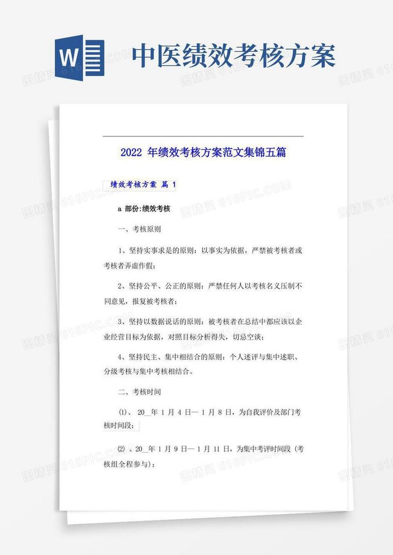 【新版】2022年绩效考核方案范文集锦五篇