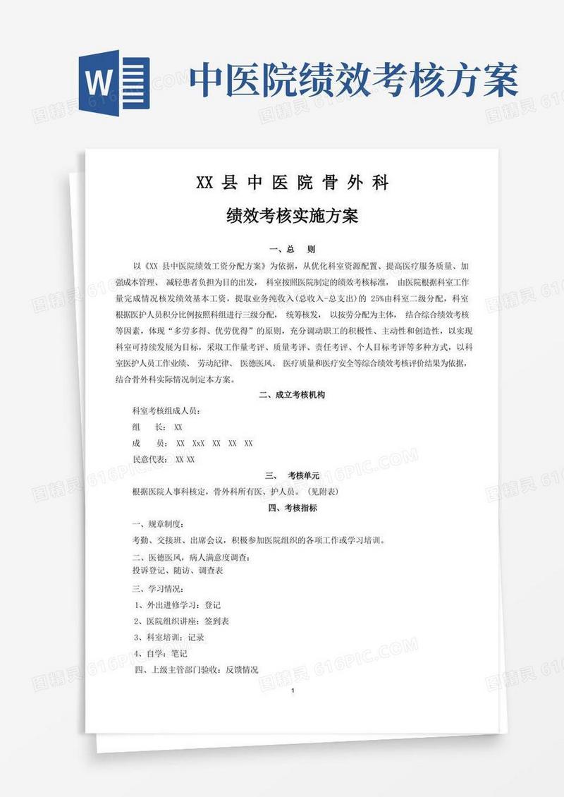 骨外科绩效考核实施方案