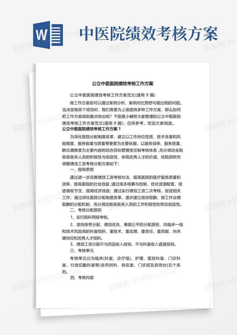 公立中医医院绩效考核工作方案范文（通用9篇）