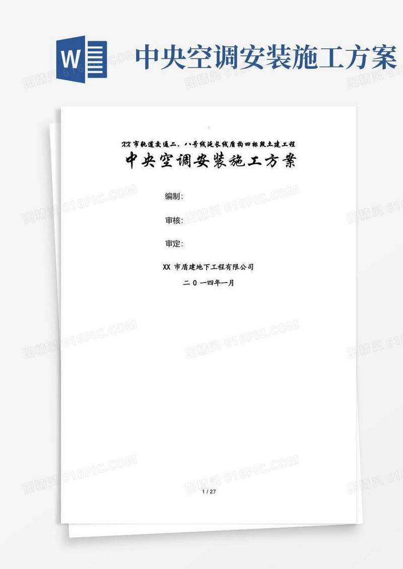 中央空调安装施工组织方案