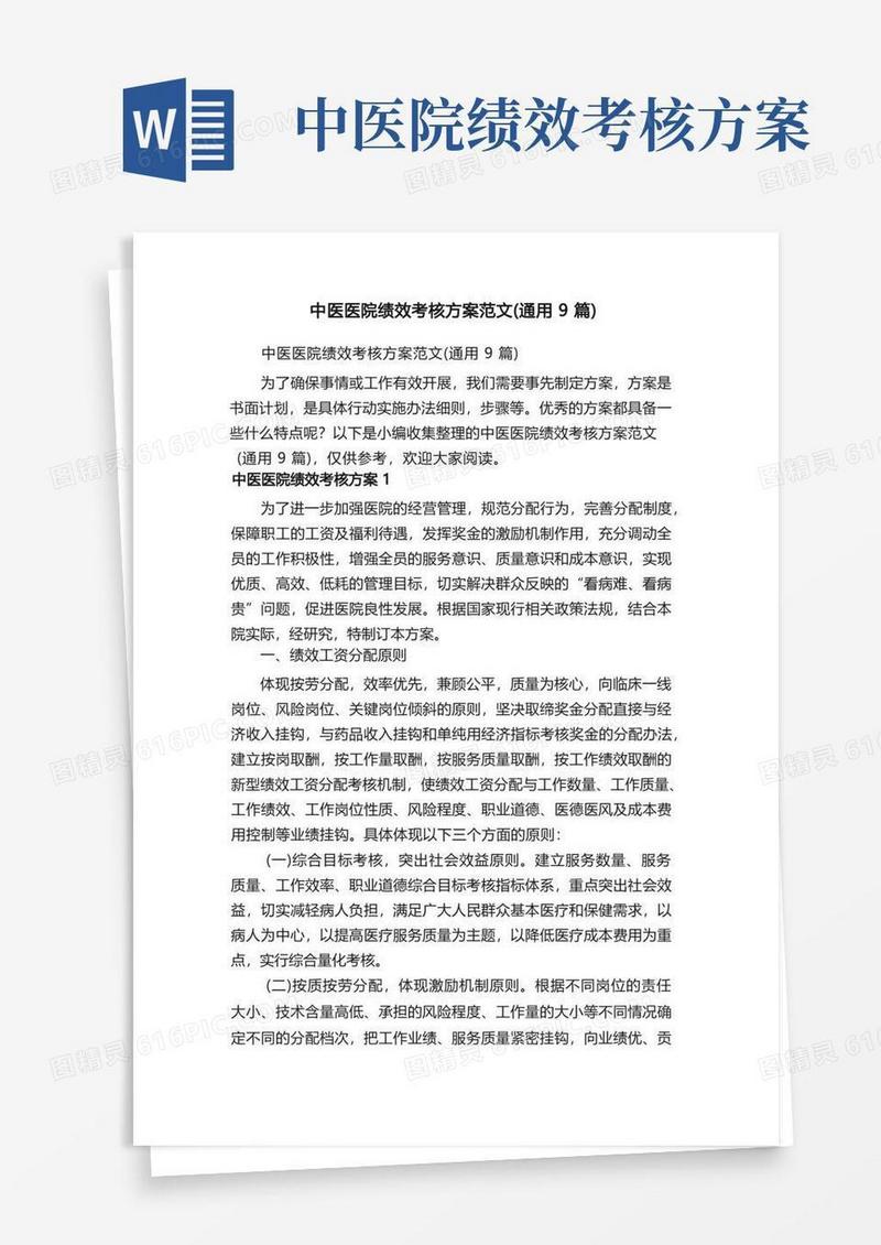 中医医院绩效考核方案范文（通用9篇）