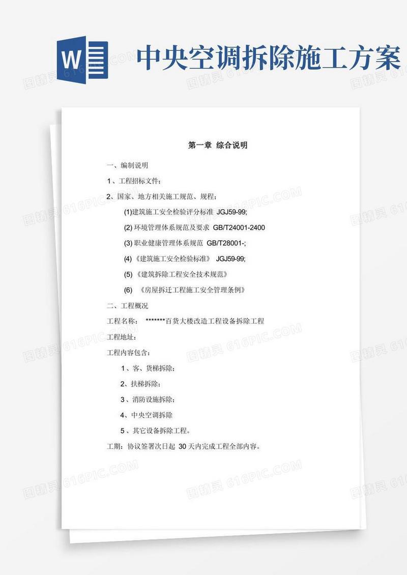 大楼设备拆除综合项目施工专项方案