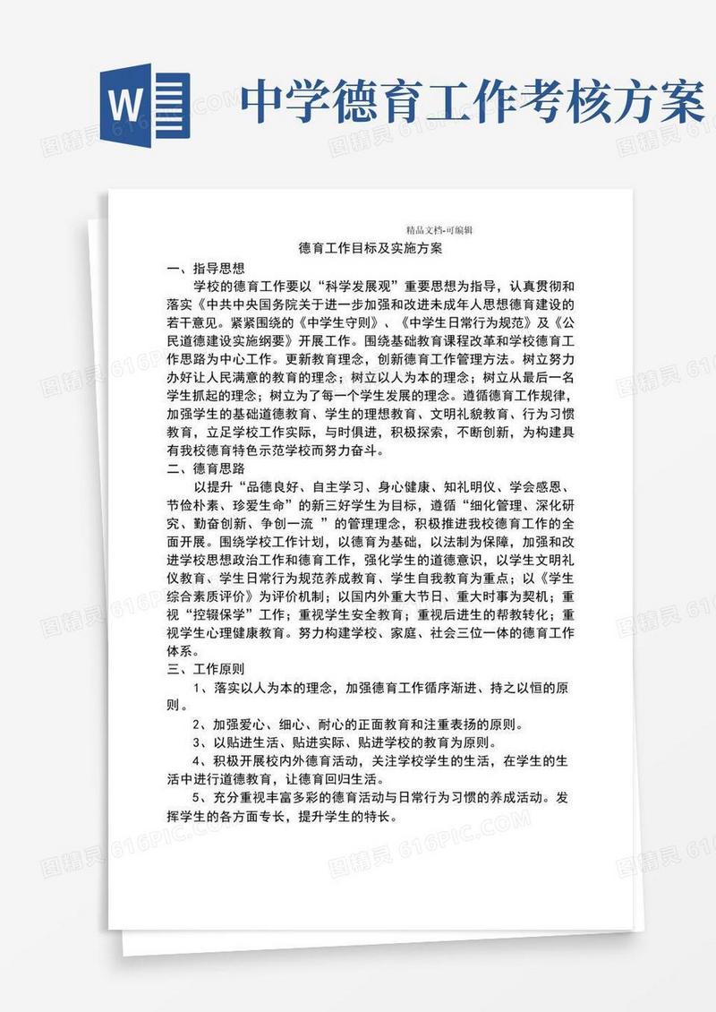 德育工作目标及实施方案
