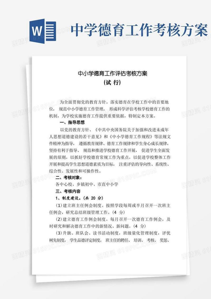 中小学德育工作评估考核方案