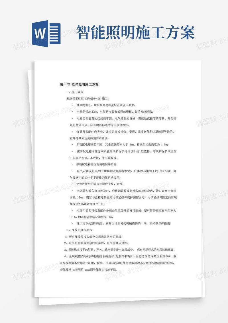 泛光照明施工方案