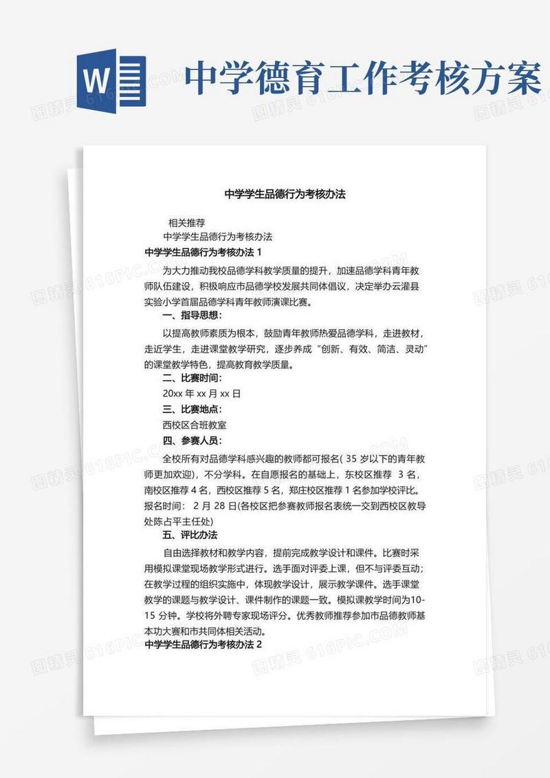 中学学生品德行为考核办法