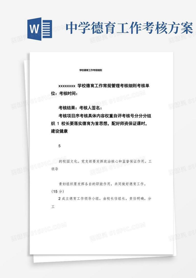 学校德育工作考核细则