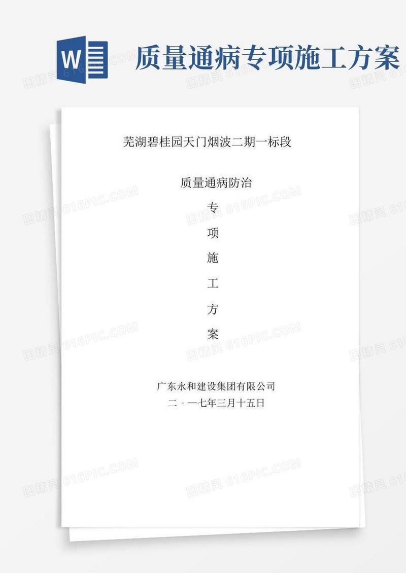 碧桂园质量缺陷处理方案住宅工程质量通病防治专项施工方案