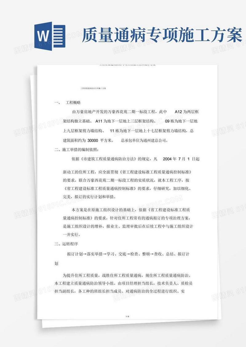 工程质量通病防治专项工程施工组织设计方案