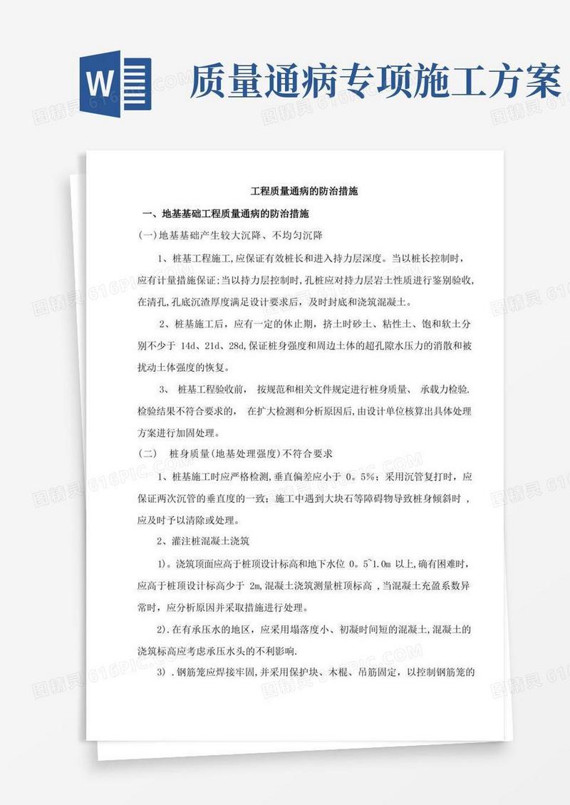 工程质量通病的防治措施