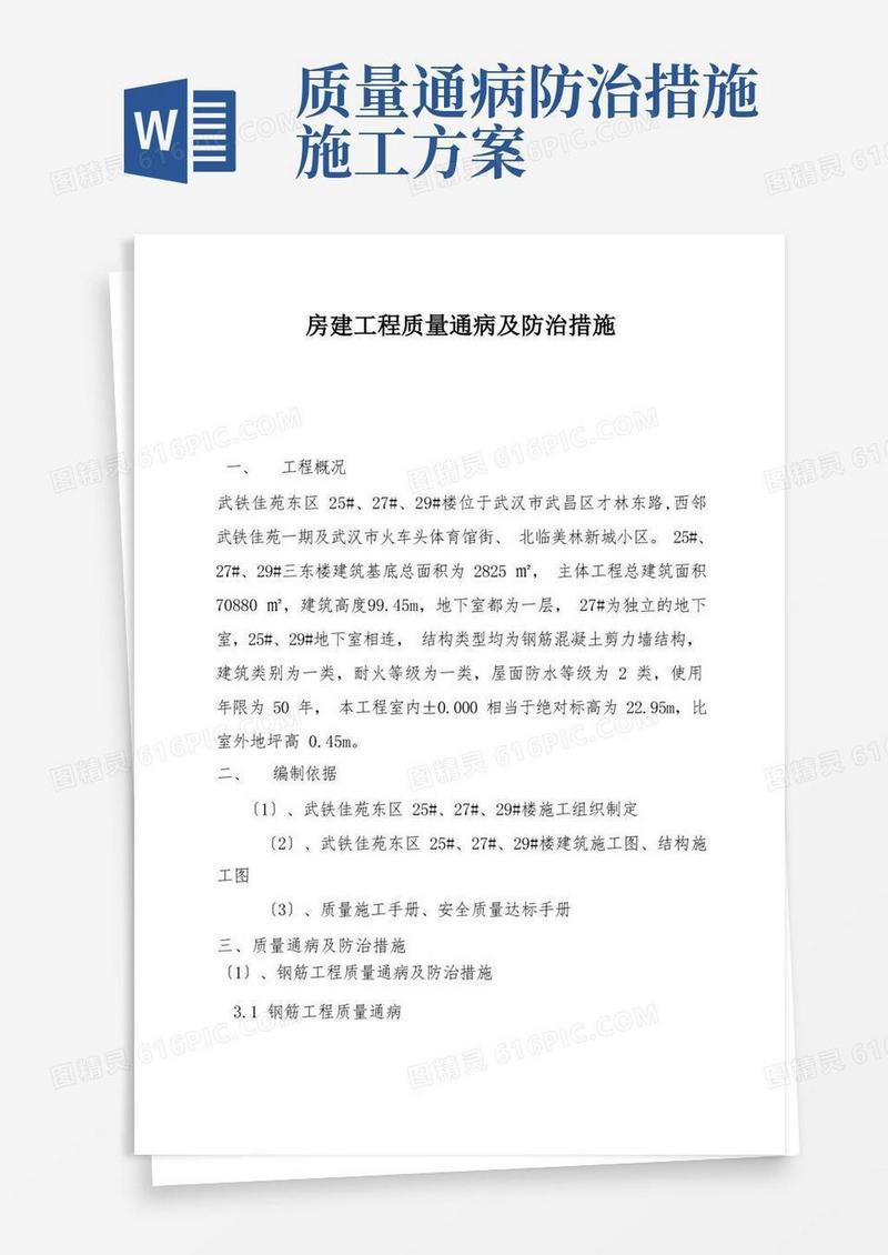 房建工程质量通病及防治措施
