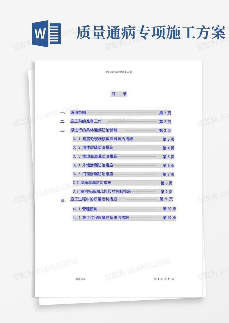 质量通病防治施工方案