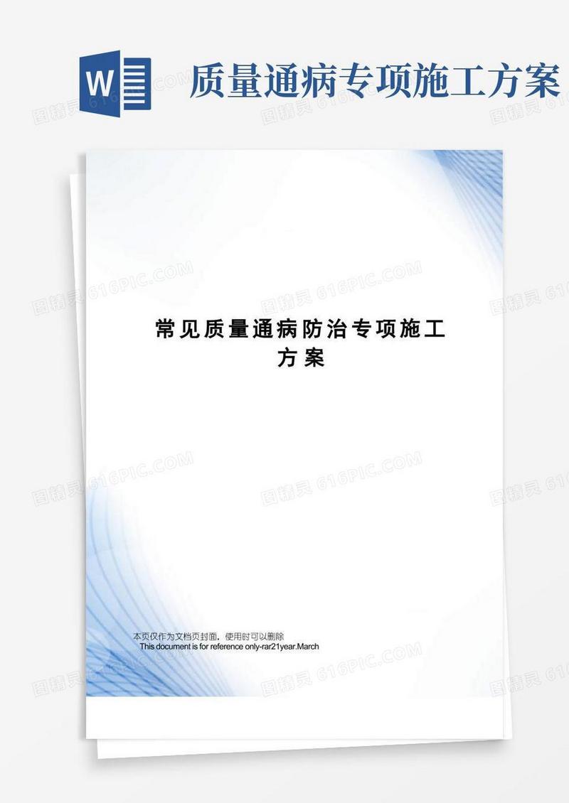 常见质量通病防治专项施工方案