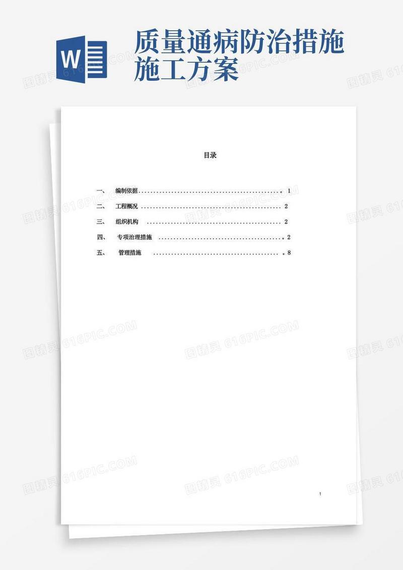 质量通病防治措施施工方案