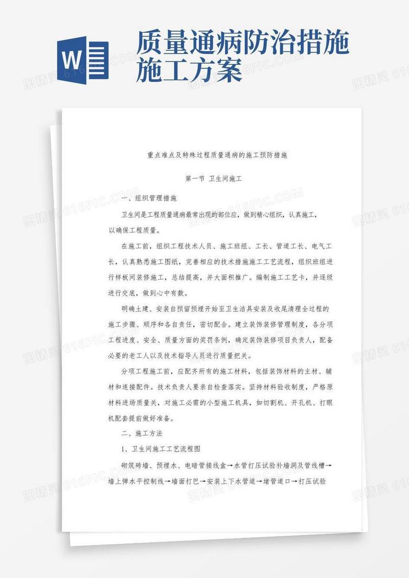 重点难点及特殊过程质量通病的施工预防措施
