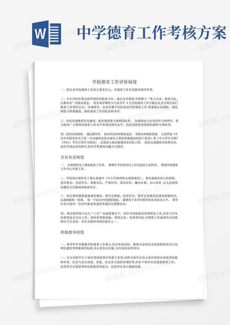 学校德育工作评价制度