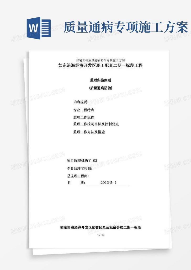 住宅工程质量通病防治专项施工方案