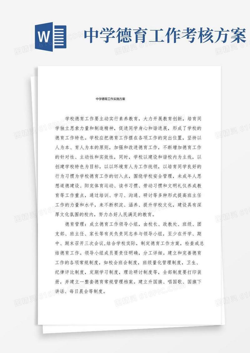 中学德育工作实施方案集锦