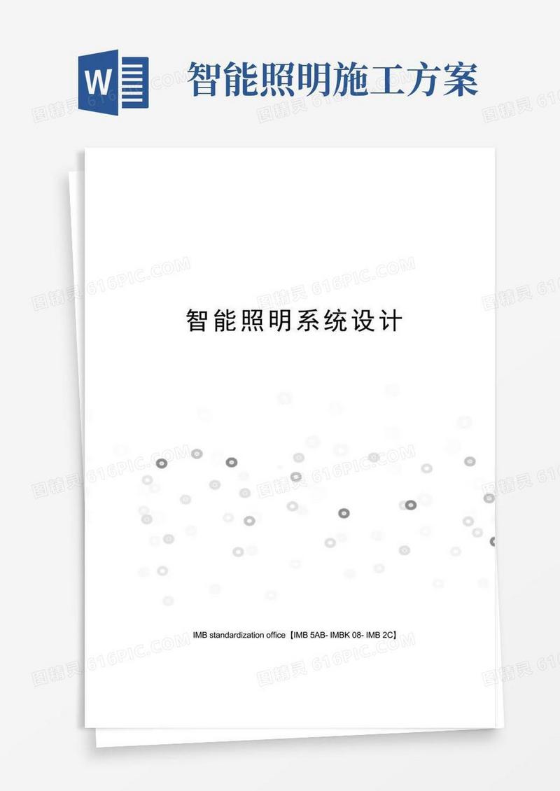 智能照明系统设计