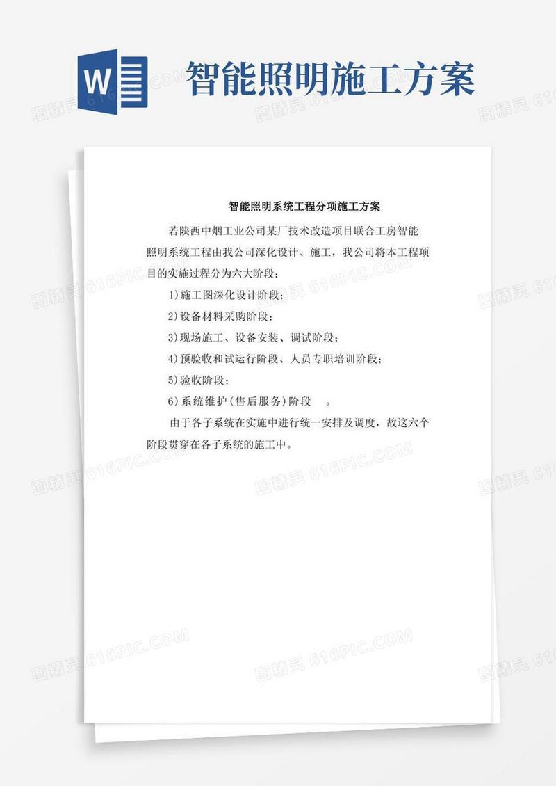 智能照明系统工程分项施工方案