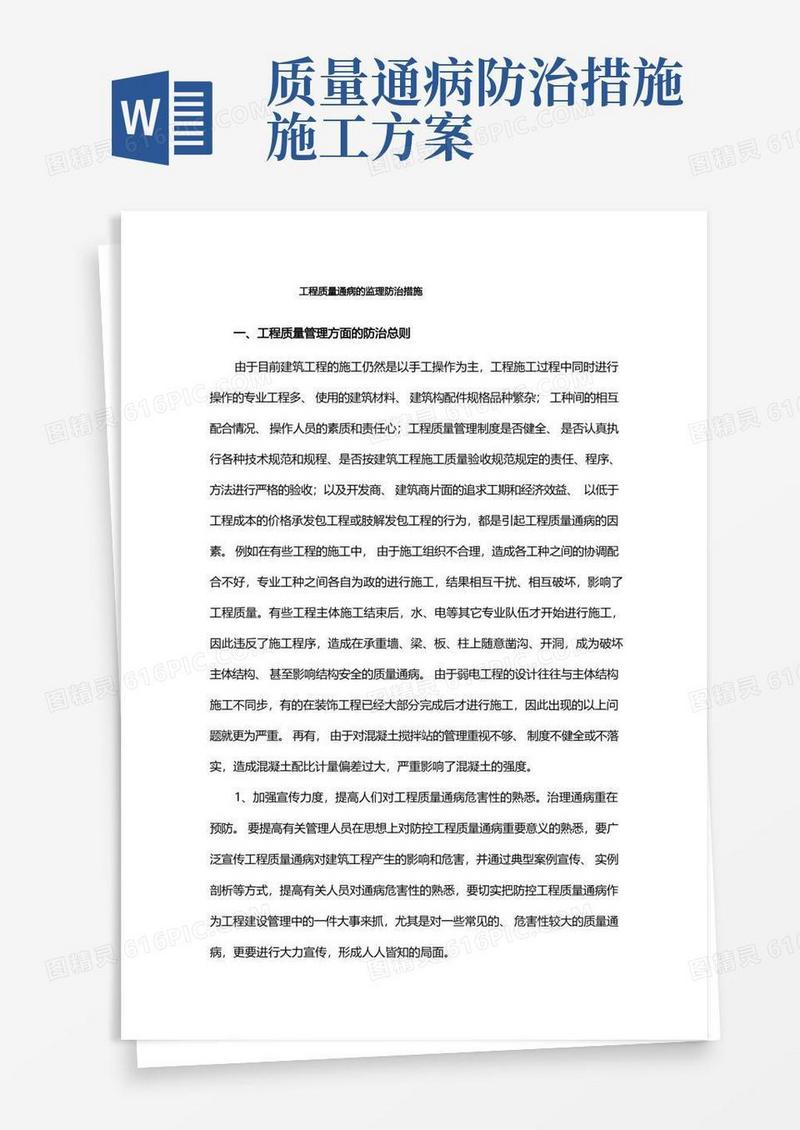 工程质量通病的监理防治措施