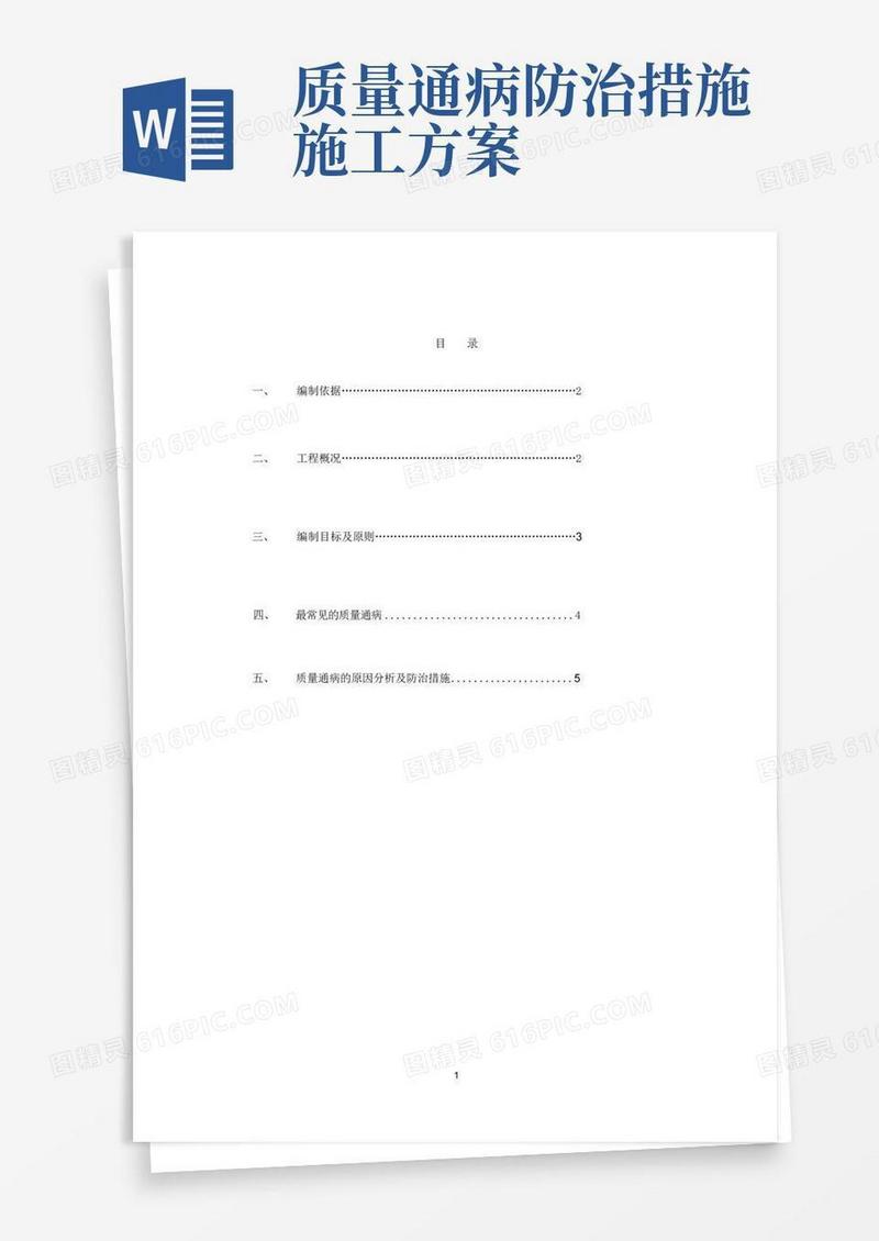 (完整版)质量通病防治措施方案