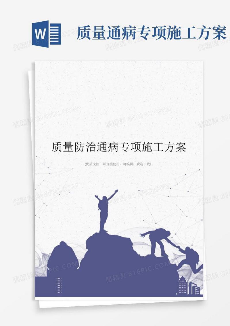 质量防治通病专项施工方案完整