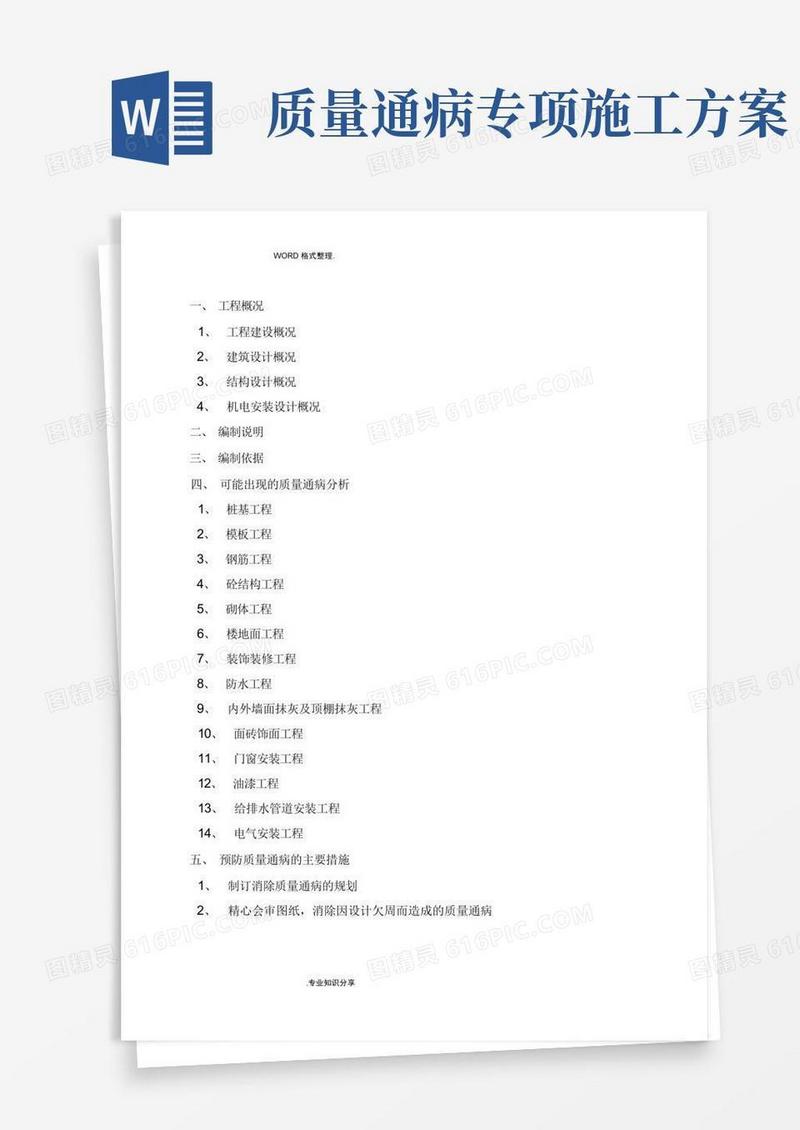 质量通病防治措施专项施工组织方案