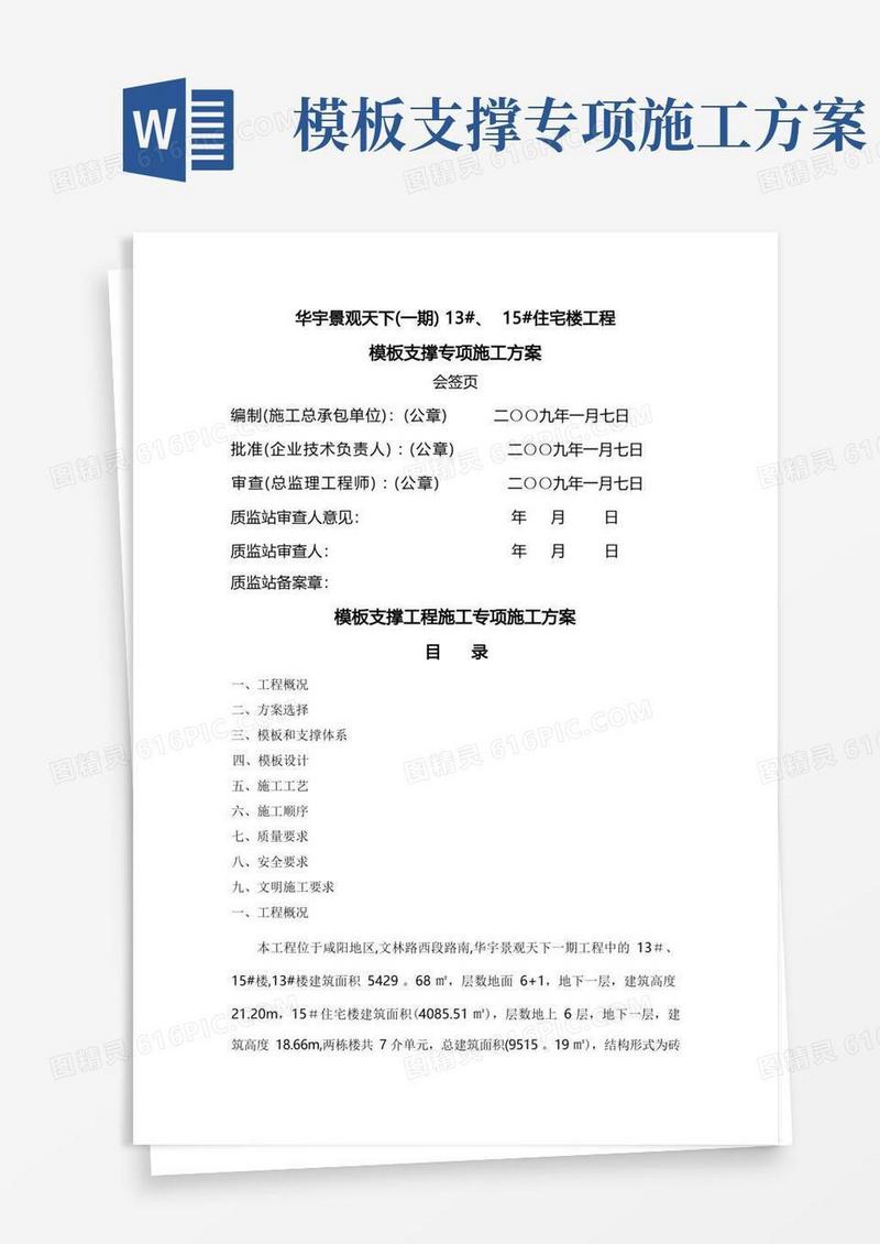 模板支撑工程施工专项施工方案