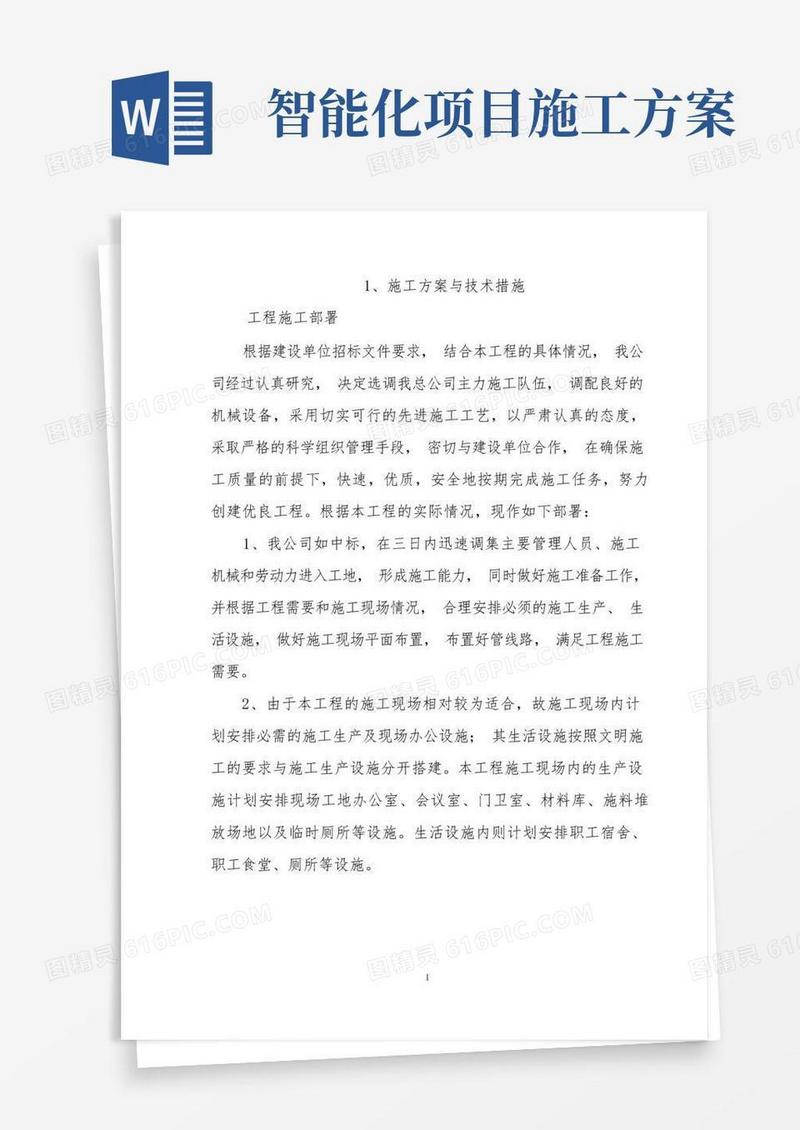 智能化施工组织设计方案(通用版)