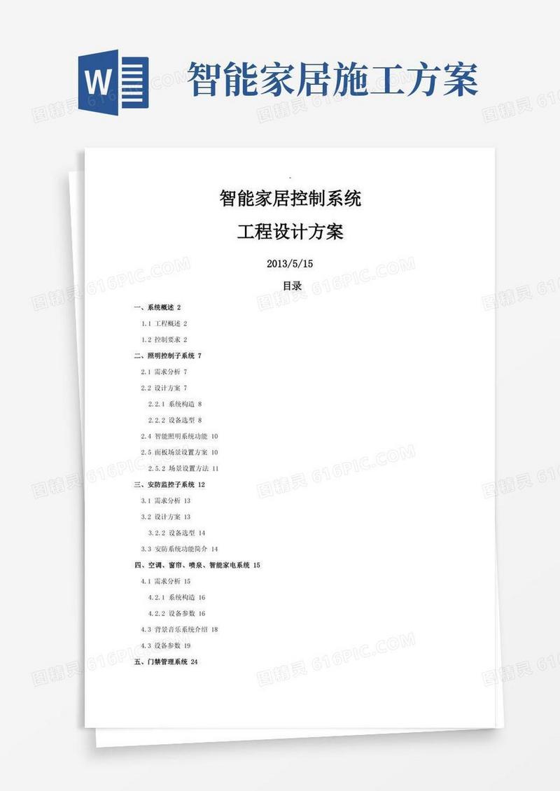 C4智能家居方案及对策