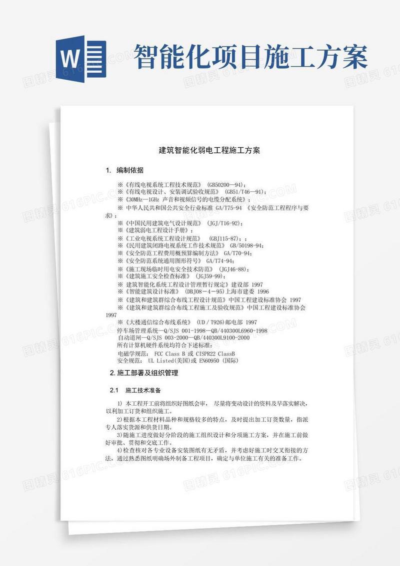 建筑智能化弱电工程施工方案