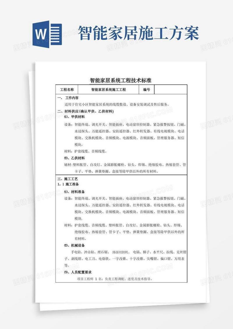 智能家居系统施工工程技术标准