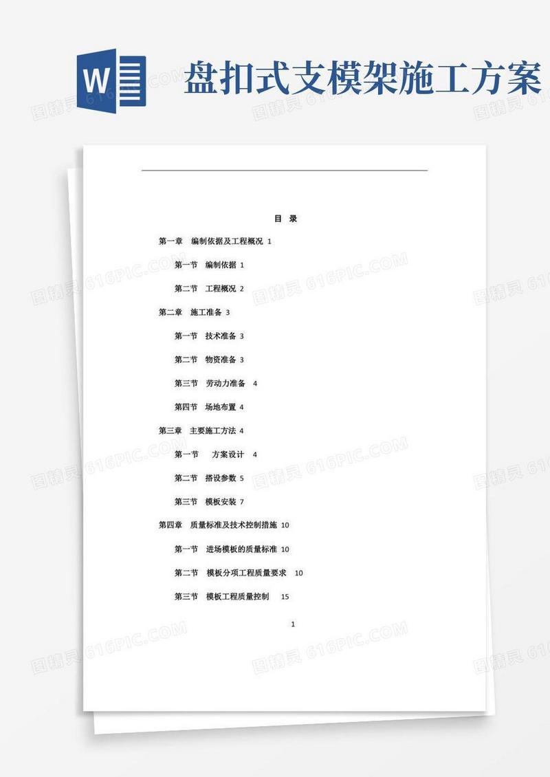 盘扣式脚手架高支模施工方案模板