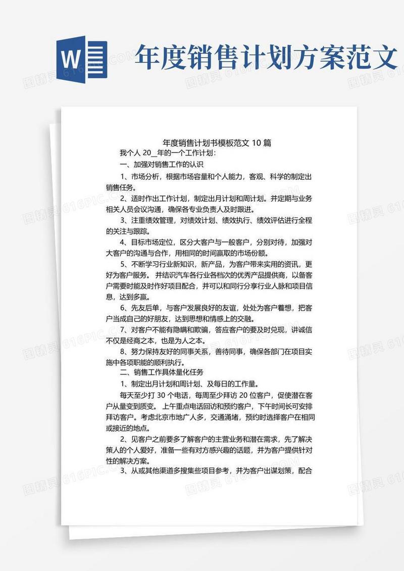 年度销售计划书模板范文10篇